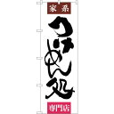 sign city のぼり旗 つけめん処 専門店 No.SNB−1006 W600×H1800 (品番:6300015469)(注番3231974)・(法人・事...