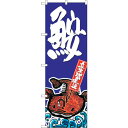 sign city のぼり旗 鮟 No.SNB−1517 W600×H1800 (品番:6300015968)(注番3231980)・(法人・事業所限定,直送元...