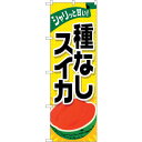 sign city のぼり旗 種なしスイカ No.SNB−1412 W600×H1800 (品番:6300015859)(注番3231981)・(法人・事業所限...