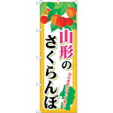 sign city のぼり旗 山形のさくらんぼ No.SNB-1332 W600×H1800 (品番:6300015772)(注番3231987)・(法人・事業所限定,直送元)