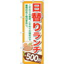 sign city のぼり旗 日替りランチ500 No.SNB−1097 W600×H1800 (品番:6300015566)(注番3231993)・(法人・事...