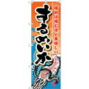 sign city のぼり旗 するめいか No.SNB−1570 W600×H1800 (品番:6300016021)(注番3231999)・(法人・事業所限定...