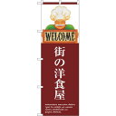 sign city のぼり旗 街の洋食屋 No.SNB−3125 W600×H1800 (品番:6300016967)(注番3232031)・(法人・事業所限定...