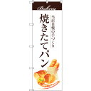 sign city のぼり旗 焼きたてパン No.SNB−2887 W600×H1800 (品番:6300016729)(注番3232035)・(法人・事業所限...