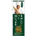sign city のぼり旗 美味しいパン焼いてま No.SNB−2945 W600×H1800 (品番:6300016793)(注番3232041)・(法人・...