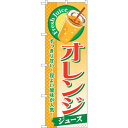 sign city のぼり旗 オレンジ (ジュース) No.SNB−298 W600×H1800 (品番:6300016831)(注番3232052)・(法人・...