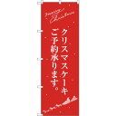 sign city のぼり旗 クリスマスケーキ赤サンタシルエット No.SNB-2761 W600×H1800 (品番:6300016601)(注番3232053)・(法人・事業所限定,直送元)