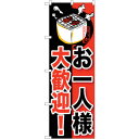 sign city のぼり旗 お一人様大歓迎! No.SNB−210 W600×H1800 (品番:6300016203)(注番3232054)・(法人・事業所...