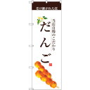 sign city のぼり旗 だんご (茶文字) No.SNB−2956 W600×H1800 (品番:6300016805)(注番3232058)・(法人・事...