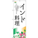 sign city のぼり旗 インド料理 No.SNB−2050 W600×H1800 (品番:6300016152)(注番3232062)・(法人・事業所限定...