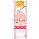 sign city のぼり旗 高級果実ゼリーさくらん No.SNB−2866 W600×H1800 (品番:6300016710)(注番3232079)・(法人...