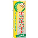 sign city のぼり旗 黒ごまバナナ (ジュース) No.SNB−290 W600×H1800 (品番:6300016743)(注番3232081)・(法...