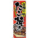 sign city のぼり旗 たこ焼き 自慢の味 No.SNB−2242 W600×H1800 (品番:6300016350)(注番3232084)・(法人・事...
