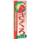 sign city のぼり旗 ざくろ (ジュース) No.SNB−283 W600×H1800 (品番:6300016670)(注番3232116)・(法人・事...