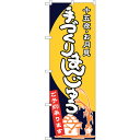 sign city のぼり旗 手づくりまんじゅう No.SNB−2132 W600×H1800 (品番:6300016236)(注番3232118)・(法人・事...