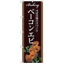 sign city のぼり旗 ベーコンエピ No.SNB−2916 W600×H1800 (品番:6300016761)(注番3232137)・(法人・事業所限...