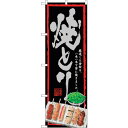 sign city のぼり旗 焼きとり 黒地 No.SNB−4513 W600×H1800 (品番:6300018499)(注番3232141)・(法人・事業所...
