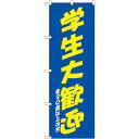 sign city のぼり旗 学生大歓迎 青黄 No.SNB−4740 W600×H1800 (品番:6300018744)(注番3232151)・(法人・事業...