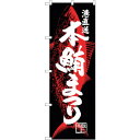 sign city のぼり旗 本鮪まつり No.SNB-4341 W600×H1800 (品番:6300018322)(注番3232161)・(法人・事業所限定,直送元)(3)