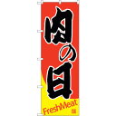 sign city のぼり旗 肉の日 No.SNB−4412 W600×H1800 (品番:6300018388)(注番3232163)・(法人・事業所限定,直...