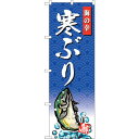 sign city のぼり旗 寒ぶり 海の幸 No.SNB−4304 W600×H1800 (品番:6300018284)(注番3232177)・(法人・事業所...