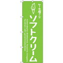sign city のぼり旗 ソフトクリーム緑 ケーキ屋 No.SNB−4844 W600×H1800 (品番:6300018855)(注番3232179)・(...