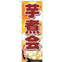 sign city のぼり旗 芋煮会 No.SNB−4969 W600×H1800 (品番:6300018984)(注番3232189)・(法人・事業所限定,直...