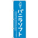 sign city のぼり旗 バニラソフト No.SNB−4855 W600×H1800 (品番:6300018867)(注番3232198)・(法人・事業所限...