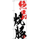 sign city のぼり旗 絶品焼豚 No.SNB−4648 W600×H1800 (品番:6300018646)(注番3232232)・(法人・事業所限定,...