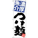 sign city のぼり旗 濃厚魚介つけ麺 白地 No.SNB−5051 W600×H1800 (品番:6300018166)(注番3232233)・(法人・...