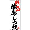 sign city のぼり旗 焼鳥もつ焼絶品白地 No.SNB−4659 W600×H1800 (品番:6300018658)(注番3232236)・(法人・事...
