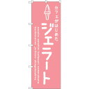 sign city のぼり旗 ジェラートピンク カフェ No.SNB−4874 W600×H1800 (品番:6300018888)(注番3232240)・(法...