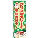 sign city のぼり旗 クリスマスケーキ予約受付中 No.SNB-5446 W600×H1800 (品番:6300019425)(注番3232260)・(法人・事業所限定,直送元)