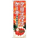 sign city のぼり旗 クリスマスケーキ キラキラ赤 No.SNB-5449 W600×H1800 (品番:6300019428)(注番3232264)・(法人・事業所限定,直送元)