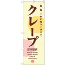 sign city のぼり旗 クレープCrepe No.SNB−5515 W600×H1800 (品番:6300019488)(注番3232277)・(法人・事...