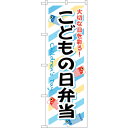 sign city のぼり旗 こどもの日弁当 No.SNB-835 W600×H1800 (品番:6300019690)(注番3232281)・(法人・事業所限定,直送元)