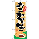 sign city のぼり旗 おこわだんご No.SNB−5332 W600×H1800 (品番:6300019304)(注番3232284)・(法人・事業所限...