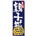 sign city のぼり旗 親子丼 紺地白字 No.SNB−5434 W600×H1800 (品番:6300019413)(注番3232311)・(法人・事業...
