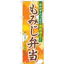 sign city のぼり旗 もみじ弁当 No.SNB−830 W600×H1800 (品番:6300019685)(注番3232319)・(法人・事業所限定,...