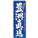 sign city のぼり旗 豊洲直送 新鮮美味 No.SNB−5260 W600×H1800 (品番:6300019237)(注番3232323)・(法人・事...