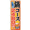 sign city のぼり旗 鍋コース 飲み放題付 2480 No.SNB−549 W600×H1800 (品番:6300019462)(注番3232324)・...