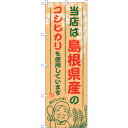 sign city のぼり旗 島根県産のコシヒカリ No.SNB−926 W600×H1800 (品番:6300019787)(注番3232326)・(法人・事...