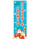 sign city のぼり旗 クリスマスケーキご予約水色地 No.SNB-5452 W600×H1800 (品番:6300019431)(注番3232330)・(法人・事業所限定,直送元)