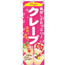 sign city のぼり旗 クレープ ピンク No.SNB−752 W600×H1800 (品番:6300019642)(注番3232357)・(法人・事業所...