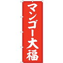 sign city のぼり旗 マンゴー大福 赤地 No.SNB-5232 W600×H1800 (品番:6300019206)(注番3232358)・(法人・事業所限定,直送元)(3)