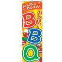 sign city のぼり旗 BBQバーベキュー No.SNB−5532 W600×H1800 (品番:6300019506)(注番3232364)・(法人・事...