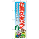 sign city のぼり旗 介護スタッフ募集 No.GNB−1819 W600×H1800 (品番:6300012481)(注番3233270)・(法人・事業...