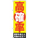 sign city のぼり旗 高確率 No.GNB−1773 W600×H1800 (品番:6300012432)(注番3233288)・(法人・事業所限定,直...