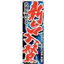sign city のぼり旗 新台入替 No.GNB−1753 W600×H1800 (品番:6300012410)(注番3233313)・(法人・事業所限定,...