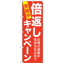 sign city のぼり旗 倍返しキャンペーン 赤地 No.GNB−2365 W600×H1800 (品番:6300013030)(注番3233354)・(法...